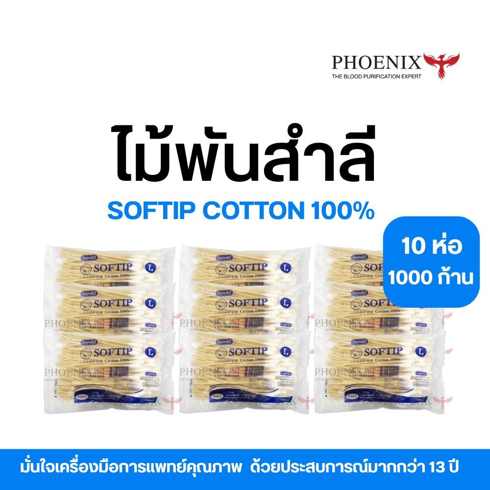( 10 ห่อ 1000 ก้าน ) ไม้พันสำลี SOFTIP COTTON 100% ใช้ทำความสะอาดแผล ปฐมพยาบาล ก้านยาว 6 นิ้ว 100 ก้าน /ห่อ  เบอร์ L