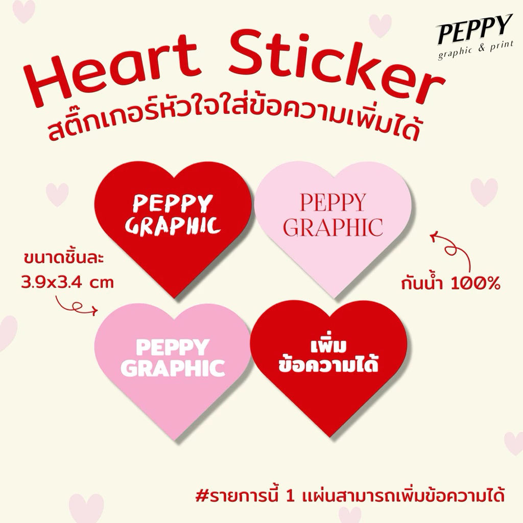 20 แถม 1 ❤️สติ๊กเกอร์ไดคัทหัวใจใส่ข้อความเพิ่มได้ Heart sticker ขนาด 3.9x3.4 cm กันน้ำ100%
