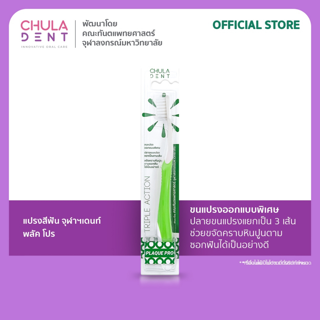 Chula Dent  แปรงสีฟันสำหรับผู้ใหญ่ รุ่น Plaque Pro