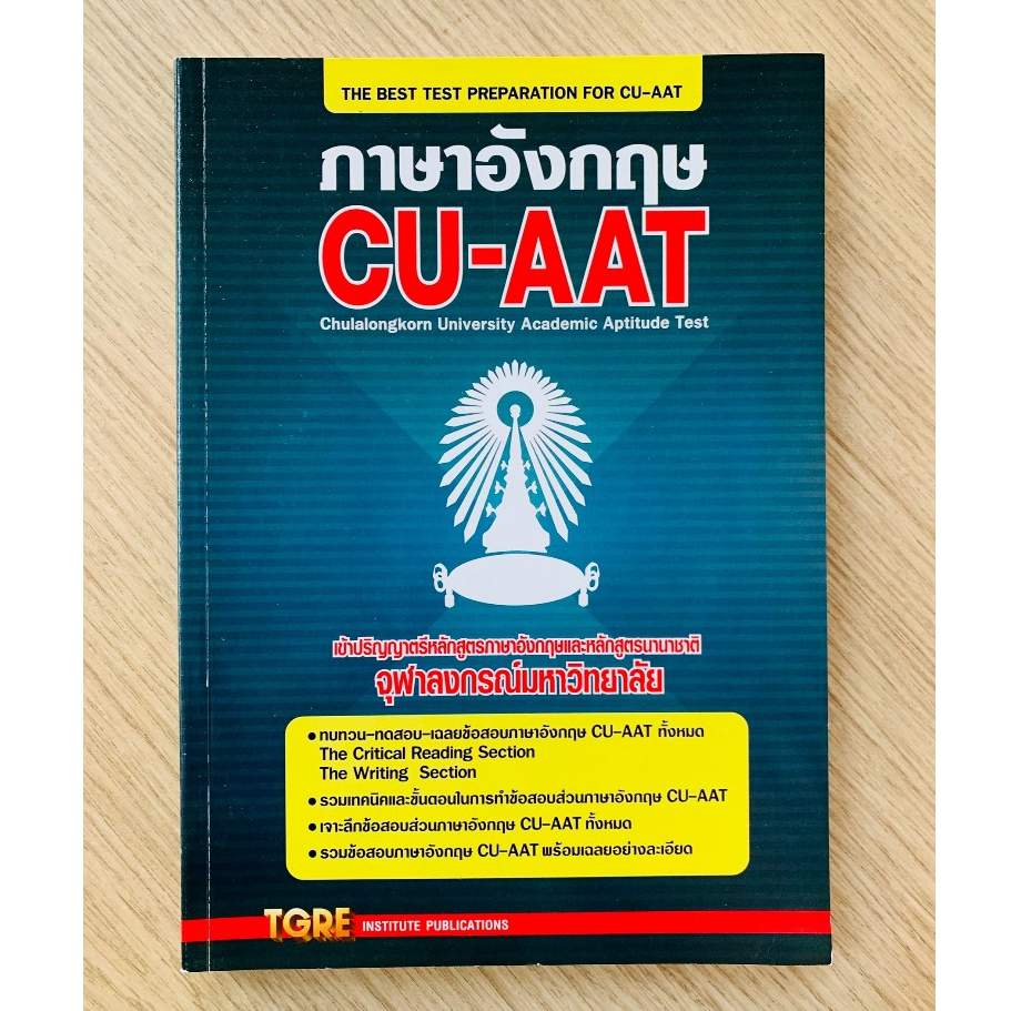 HPC หนังสือ "THE BEST TEST PREPARATION FOR CU-AAT ภาษาอังกฤษ CU-AAT (มือสอง)