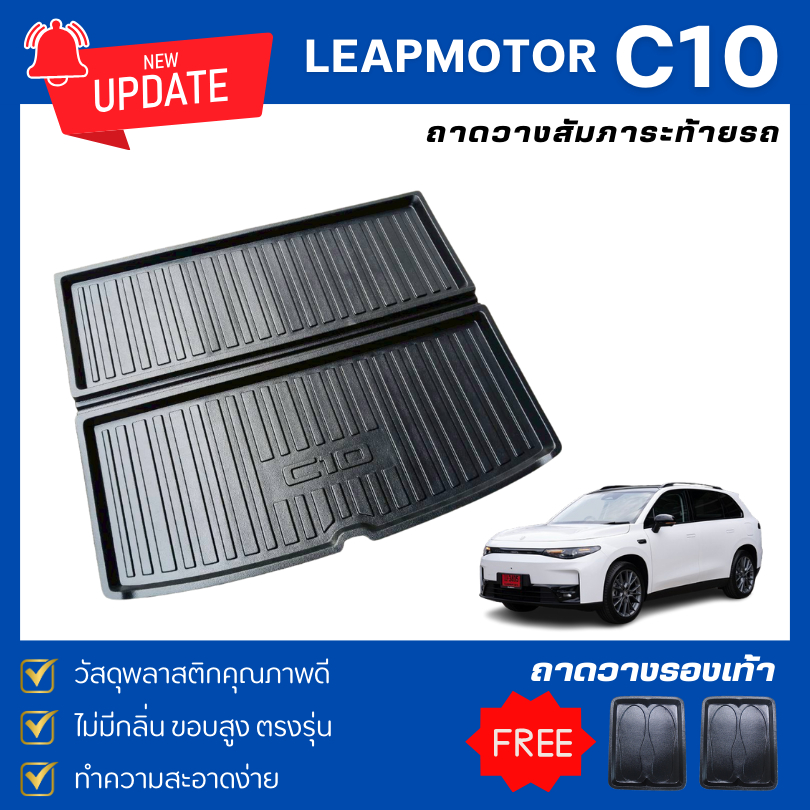 ถาดท้ายรถยนต์ LEAPMOTOR C10 (2026) ถาดท้ายรถ C10 ถาดพลาสติกสีดำ Leapmotor C10