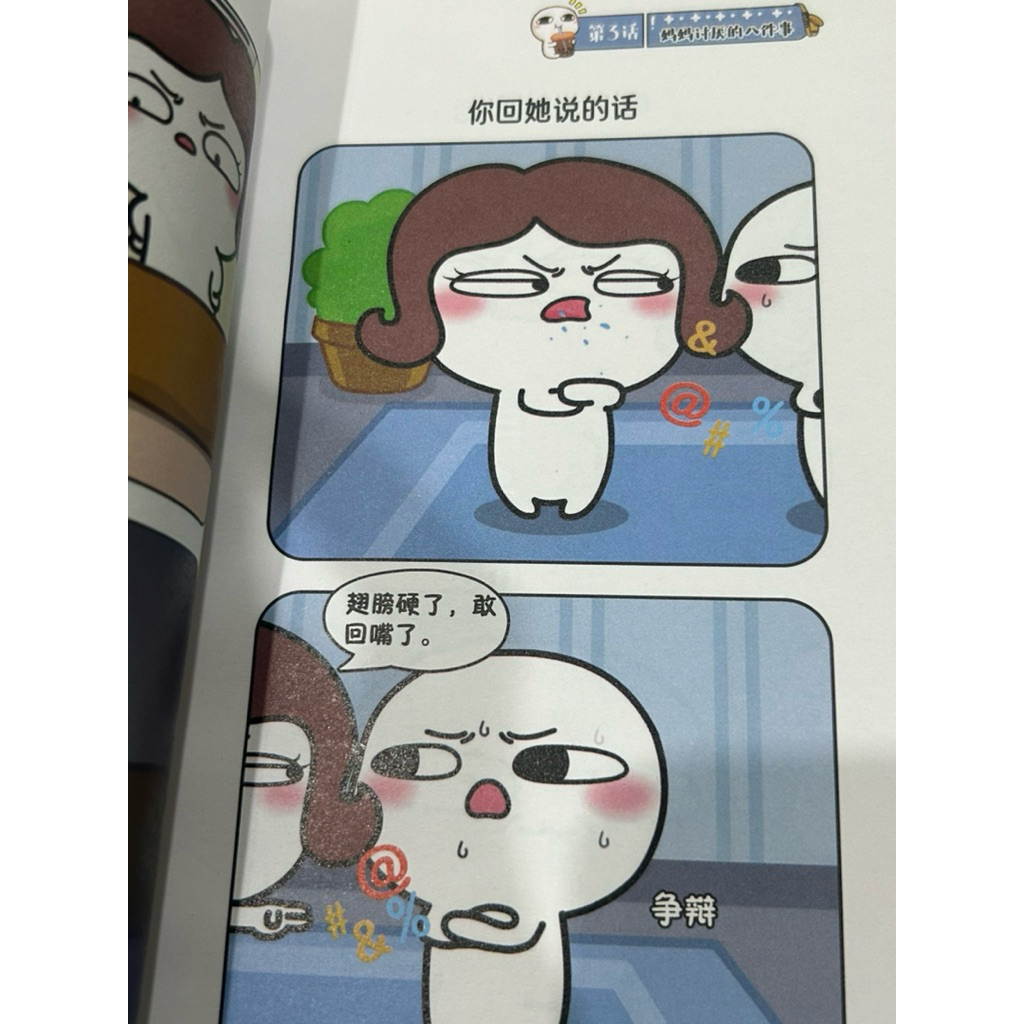 พร้อมส่ง|หนังสือการ์ตูนอ่านนอกเวลาฝึกภาษาจีนแนวตลกการ์ตูนจีนตลกฮาๆคลายเครียดเรื่อง汤圆酱 - รูปที่ 3