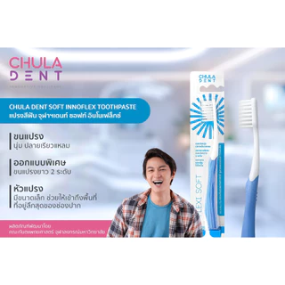 [ แพ็ค 2 ] Chula Dent แปรงสีฟันจุฬาฯเดนท์ รุ่น Soft Innoflex