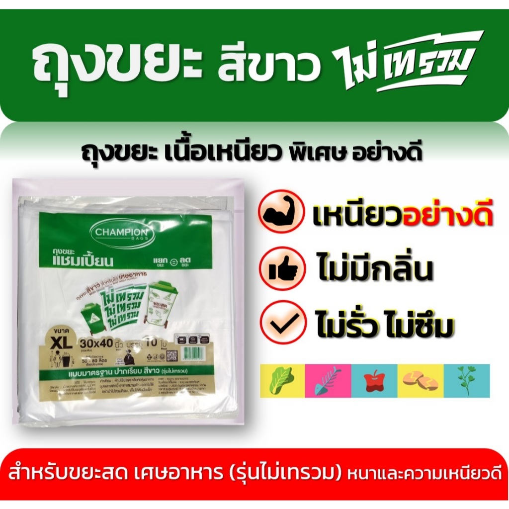 ถุงขยะสีขาว CHAMPION Bags รุ่น แบบสีขาว ขนาด 30 x 40 นิ้ว10 ใบ เกรดเอ ไม่มีกลิ่นเหม็น