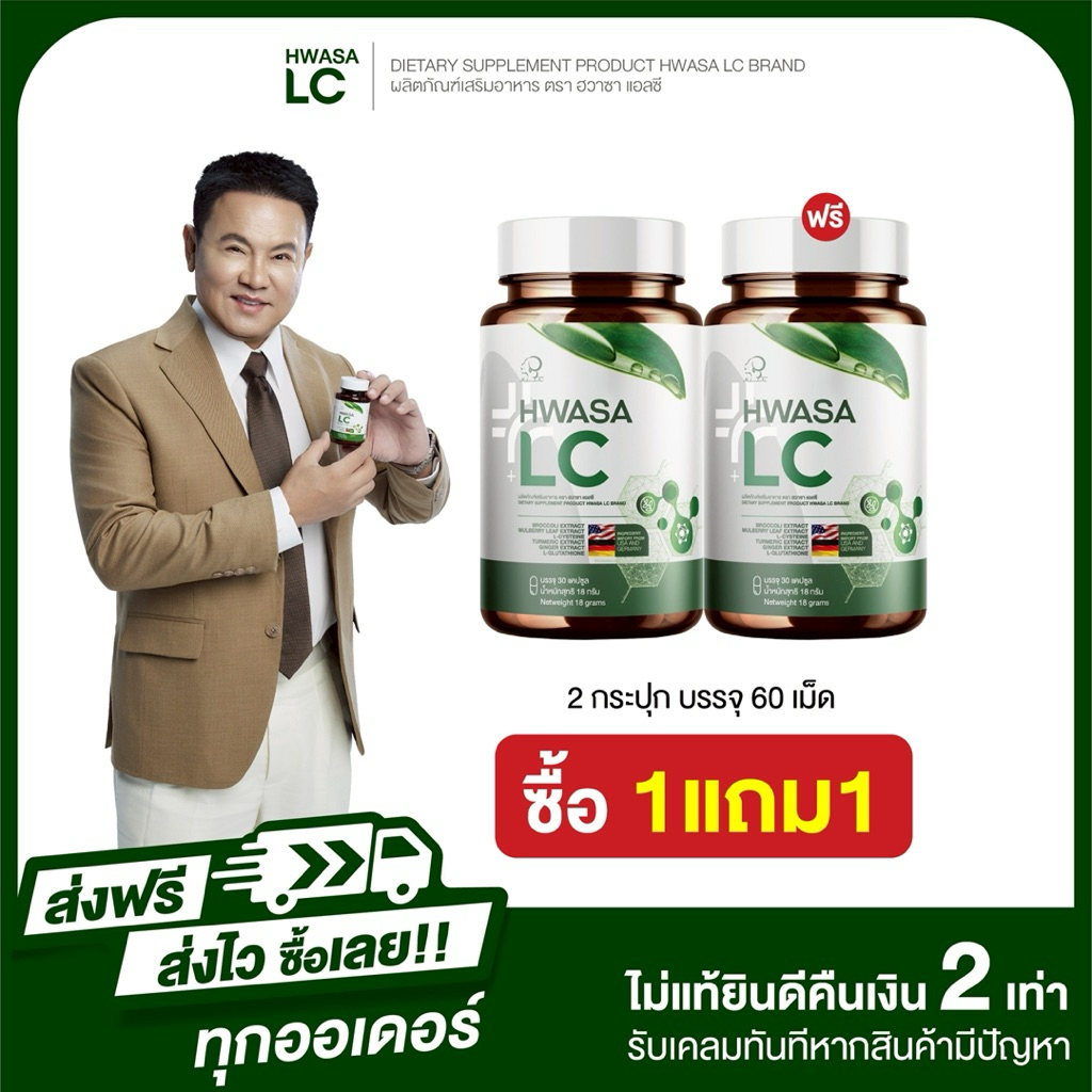 1 แถม 1 ฮวาซา เอลซี “HWASA LC” ( บำรุงปอด ) ตัวช่วยสำหรับสายสุขภาพ 1 กระปุก (บรรจุ30แคปซูล) ของแท้ ส่งไว