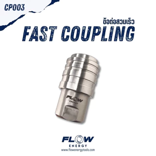 Flow Energy - ข้อต่อแบบทองเหลือง แบบสแตนเลส มีครบทุกแบบทั้งเกลียวใน/เกลียวนอก/สวมเร็ว แข็งแรง ทนทาน
