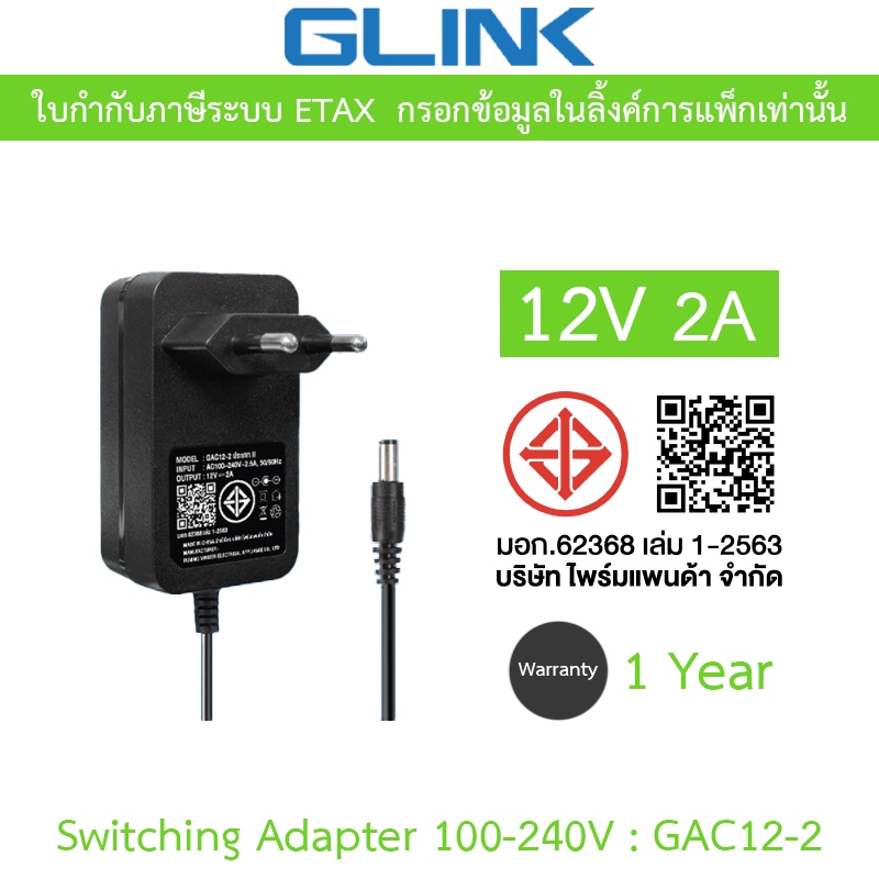 GLINK Switching Adaptor Adapter 100-240V - 12V 2A รุ่น GAC12-2
