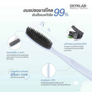 ️ SKYNLAB แปรงสีฟันพรีเมี่ยมชาร์โคลลองเฮด สกินแล็บ ขนแปรงยาว ขนแปรงชาโคร์ 99% คละสี