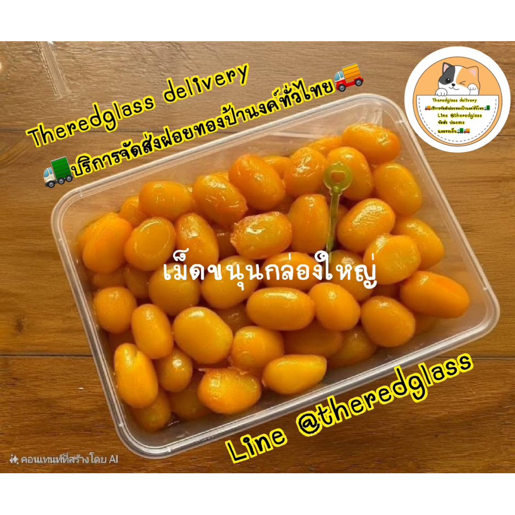 เม็ดขนุน ขนมบ้านป้านงค์ ฝอยทองป้านงค์ ของอร่อยบางปะกง บริการจัดส่งทั่วไทย