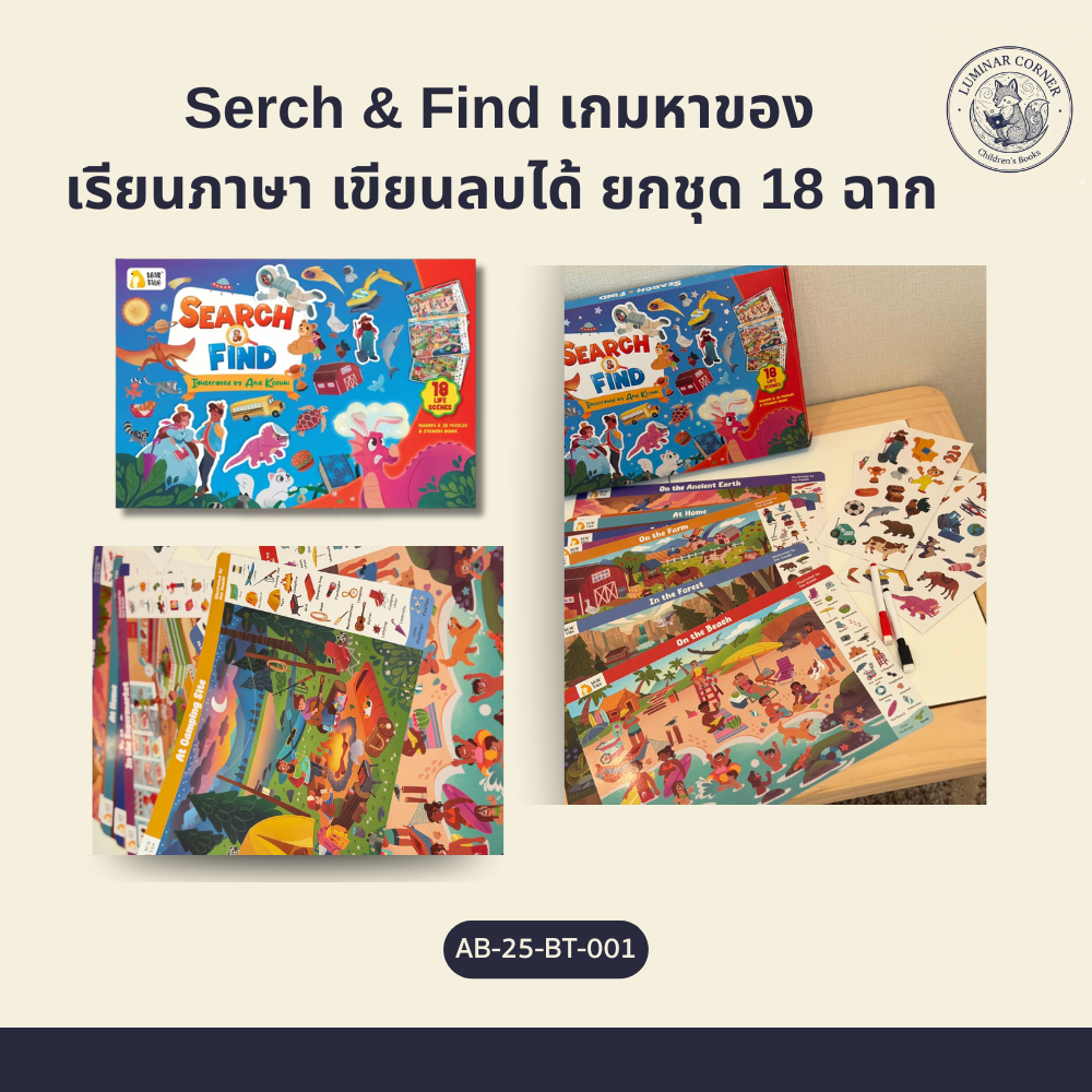 Search & Find เกมหาของ เรียนภาษา เขียนลบได้ ยกชุด 18 ฉาก สำหรับ 2-5Y