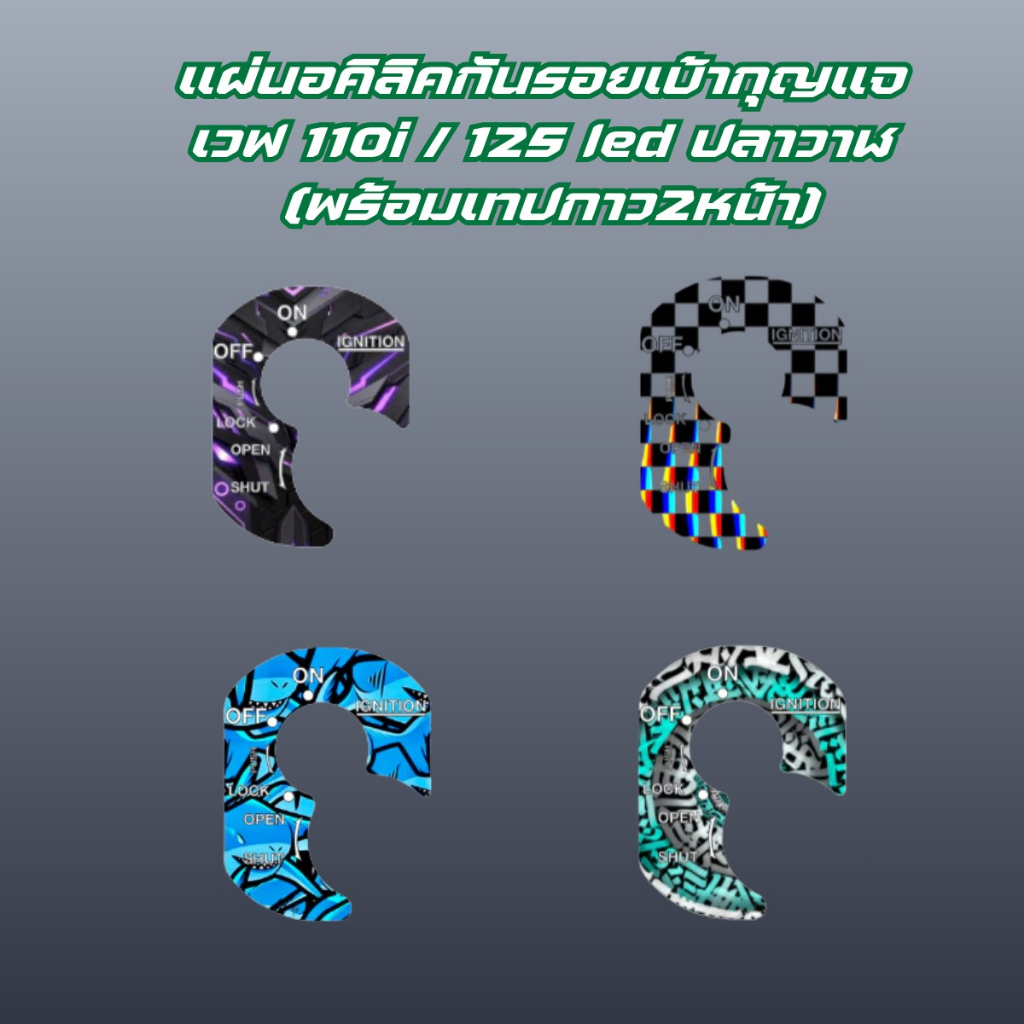 เบ้ากุญเเจรุ่นเวฟ 110i/125LEDปลาวาฬ สามารถติดตั้งเองได้ง่ายๆ พร้อมมีกาว 2หน้า