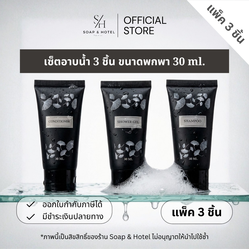 Set อาบน้ำ โรงแรม (แชมพู/เจลอาบน้ำ/ครีมนวด) สำหรับใช้ในห้องน้ำโรงแรม รีสอร์ทและอพาร์ทเม้นท์ ขนาดพกพา 30 ml.