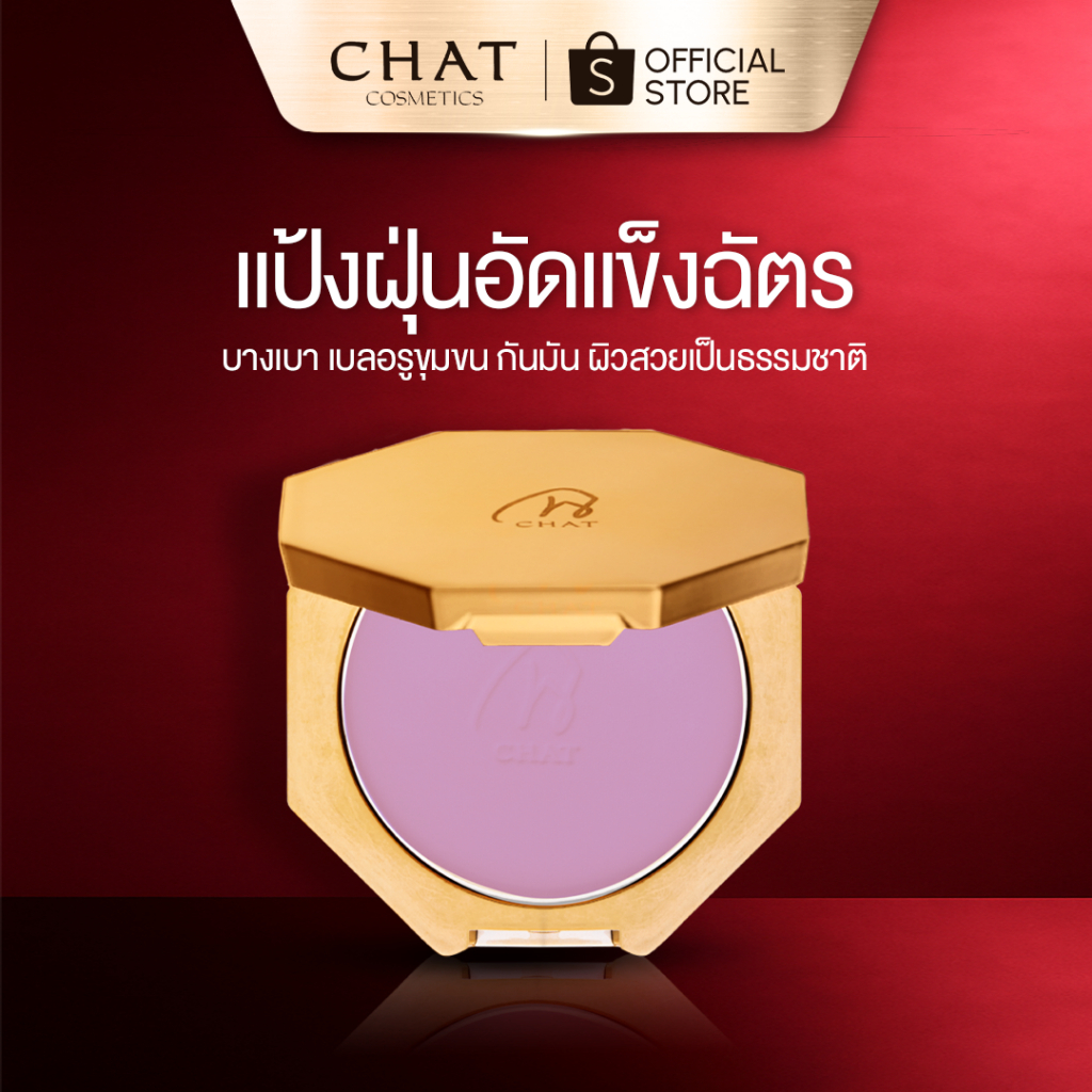[Flash sale 15%] แป้งม่วงน้องฉัตร finishing powder chat by nongchat [ คิดค้นโดยน้องฉัตร ช่างแต่งหน้า ]