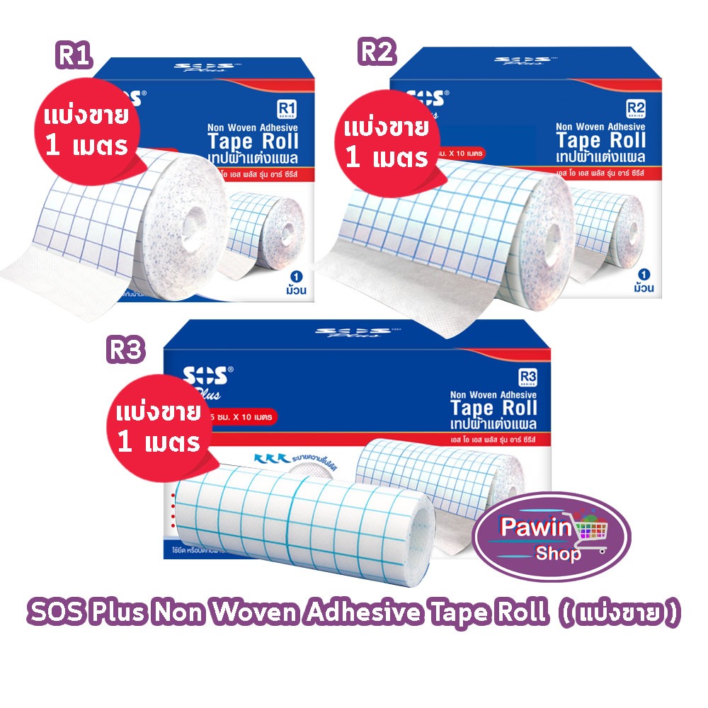 SOS Plus Tape Roll เทปผ้าแต่งแผล ขนาด 5/10/15ซม. [แบ่งขาย 1 เมตร] เยื่อกระดาษ ติดแน่น ไม่ระคายเคืองผิว fixomull