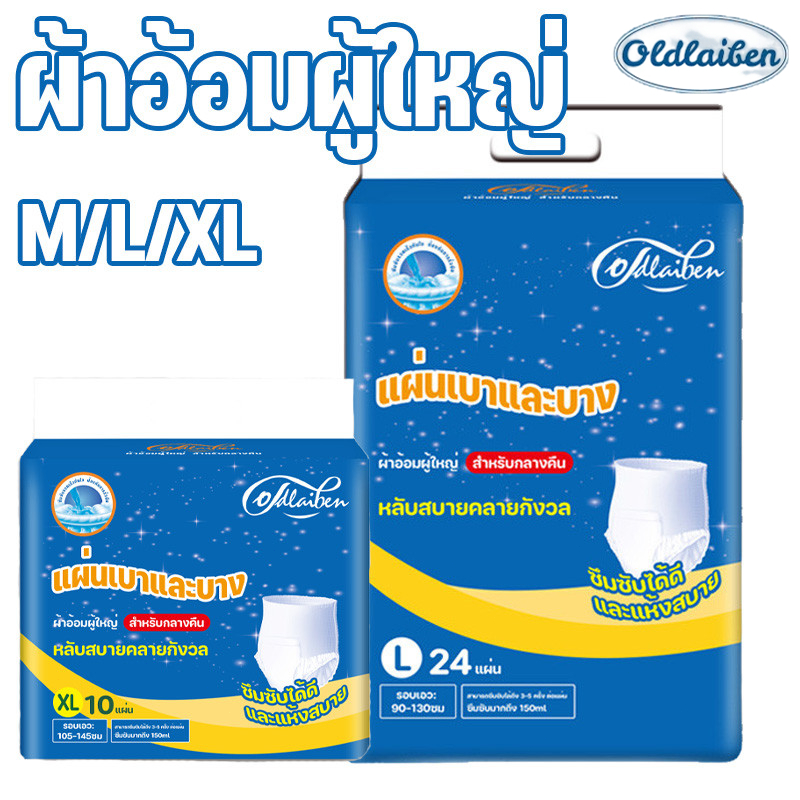 พร้อมจัดส่ง Oldlaiben ผ้าอ้อมผู้ใหญ่ ระบายอากาศได้ดีและไม่อับชื้น มีให้เลือกทั้งชายและหญิง X/L/XL
