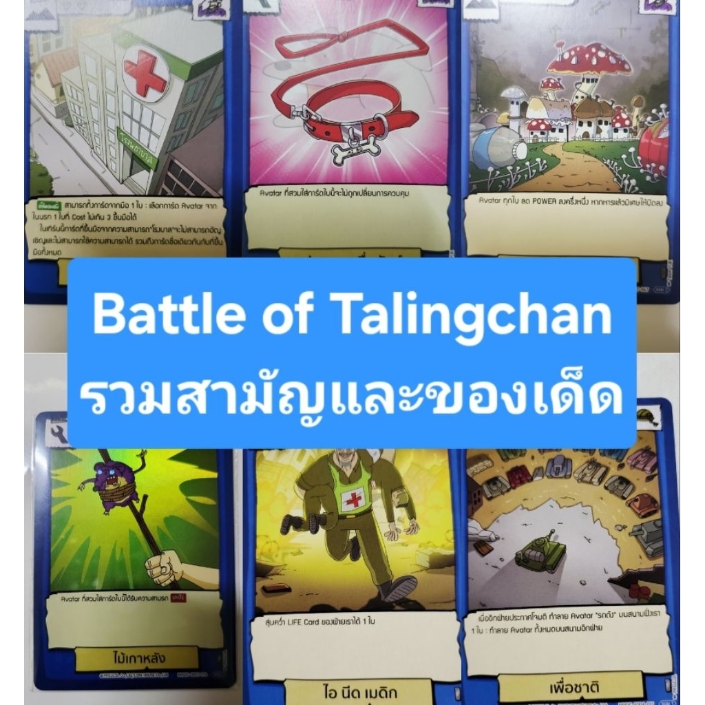 Battle of Talingchan โพสรวมสามัญและของเด็ดยอดนิยม แบบแยกใบ