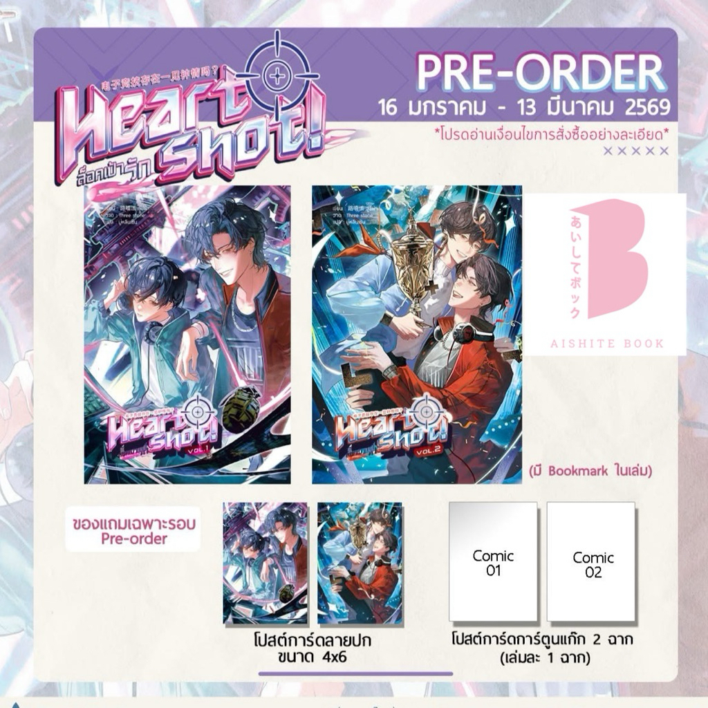 [Pre] Heart Shot! ล็อคเป้ารัก 1 - 2 (จบ)