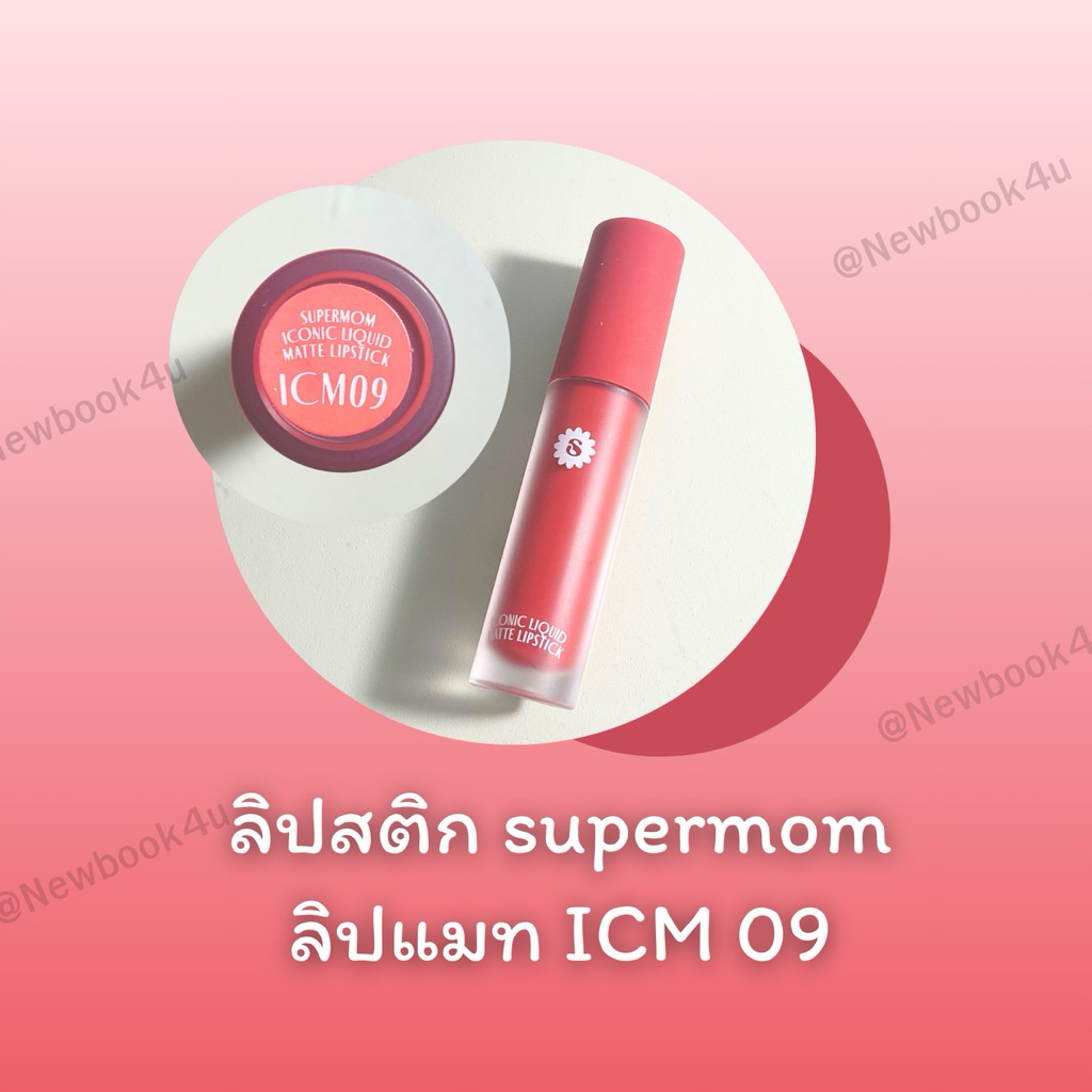 ลิปสติก💄💋เนื้อแมท supermom ICM 09