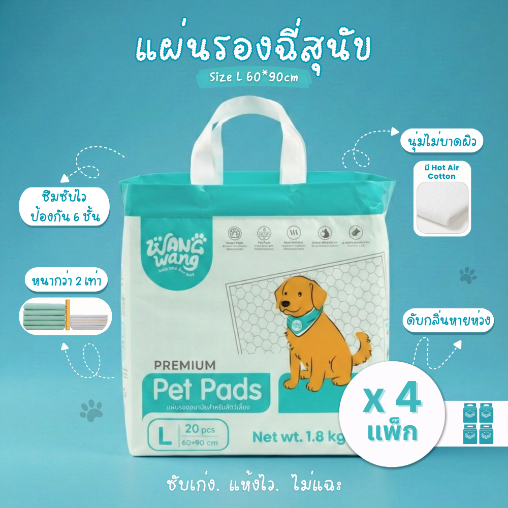 [4 แพ็ก] WangWang แผ่นรองซับสัตว์เลี้ยงพรีเมี่ยม 90x60 ซม. – ซึมซับดี แห้งไว ลดกลิ่น ไม่ซึมเปื้อน