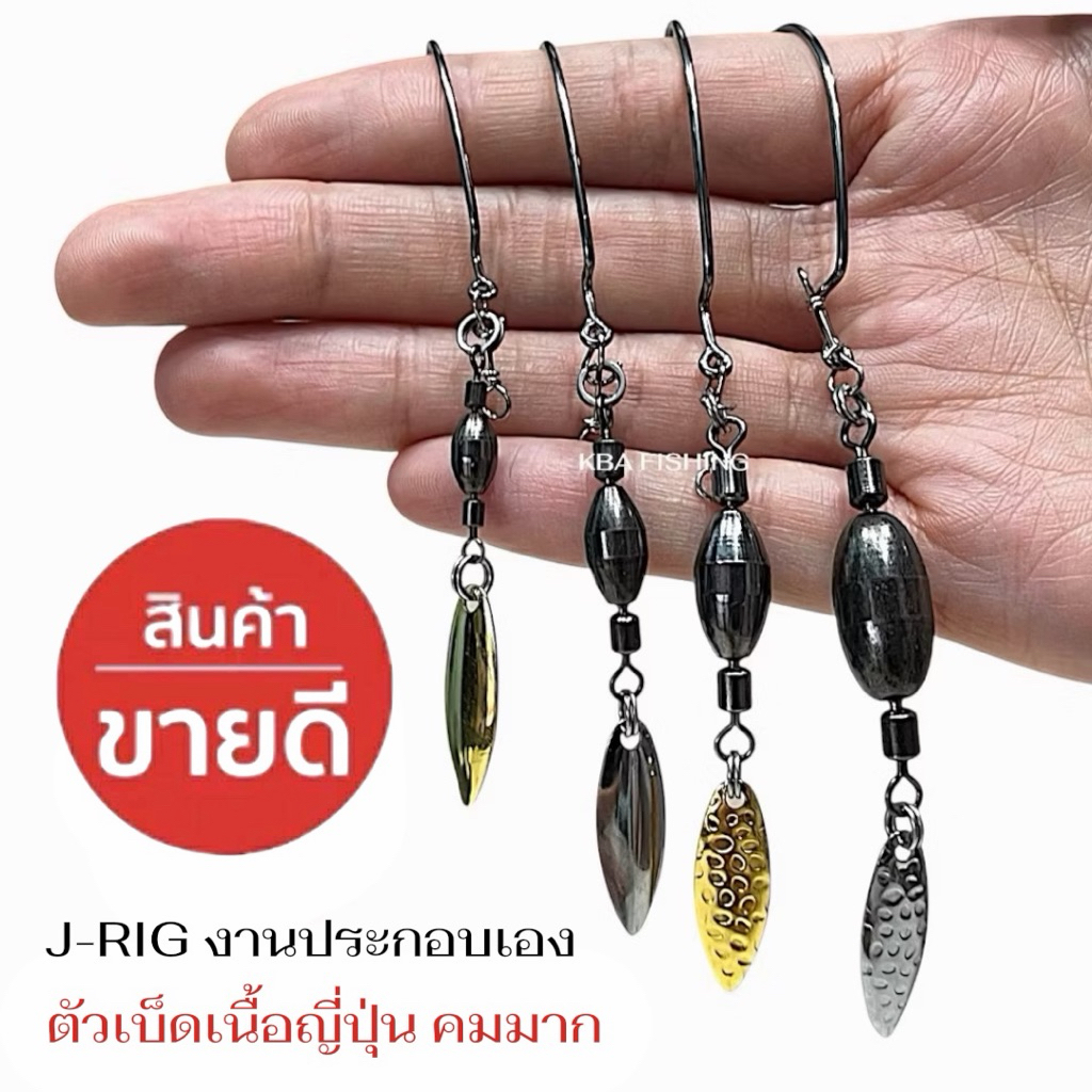 New !! ชุดหัวจิ๊กตกปลาช่อน งานประกอบเอง DIY J-RIG พร้อมตะขอ + ใบหลิว