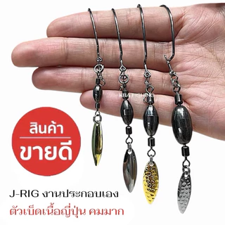 New !! ชุดหัวจิ๊กตกปลาช่อน งานประกอบเอง DIY J-RIG พร้อมตะขอ + ใบหลิว