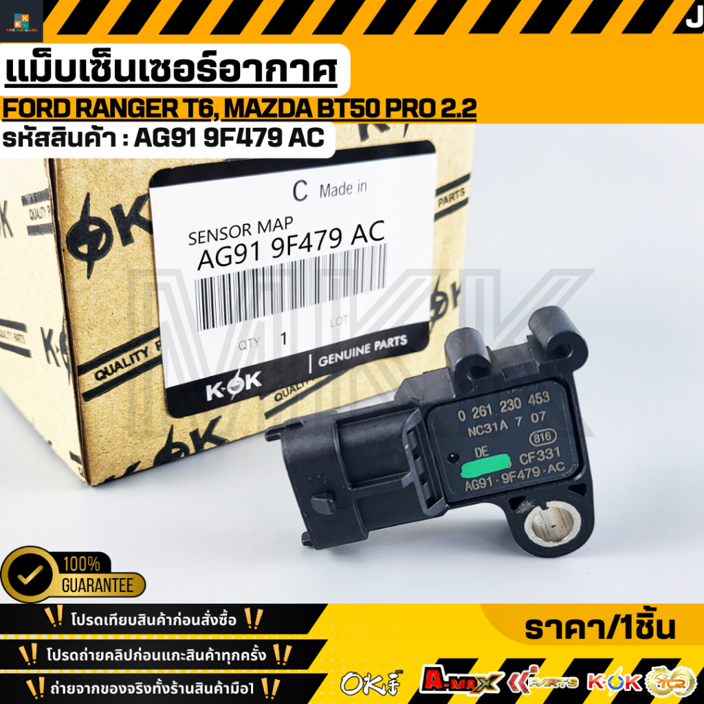 แม็บเซ็นเซอร์อากาศ FORD RANGER T6, MAZDA BT50 PRO 2.2#1 913 600 A(AG91 9F479 AC)