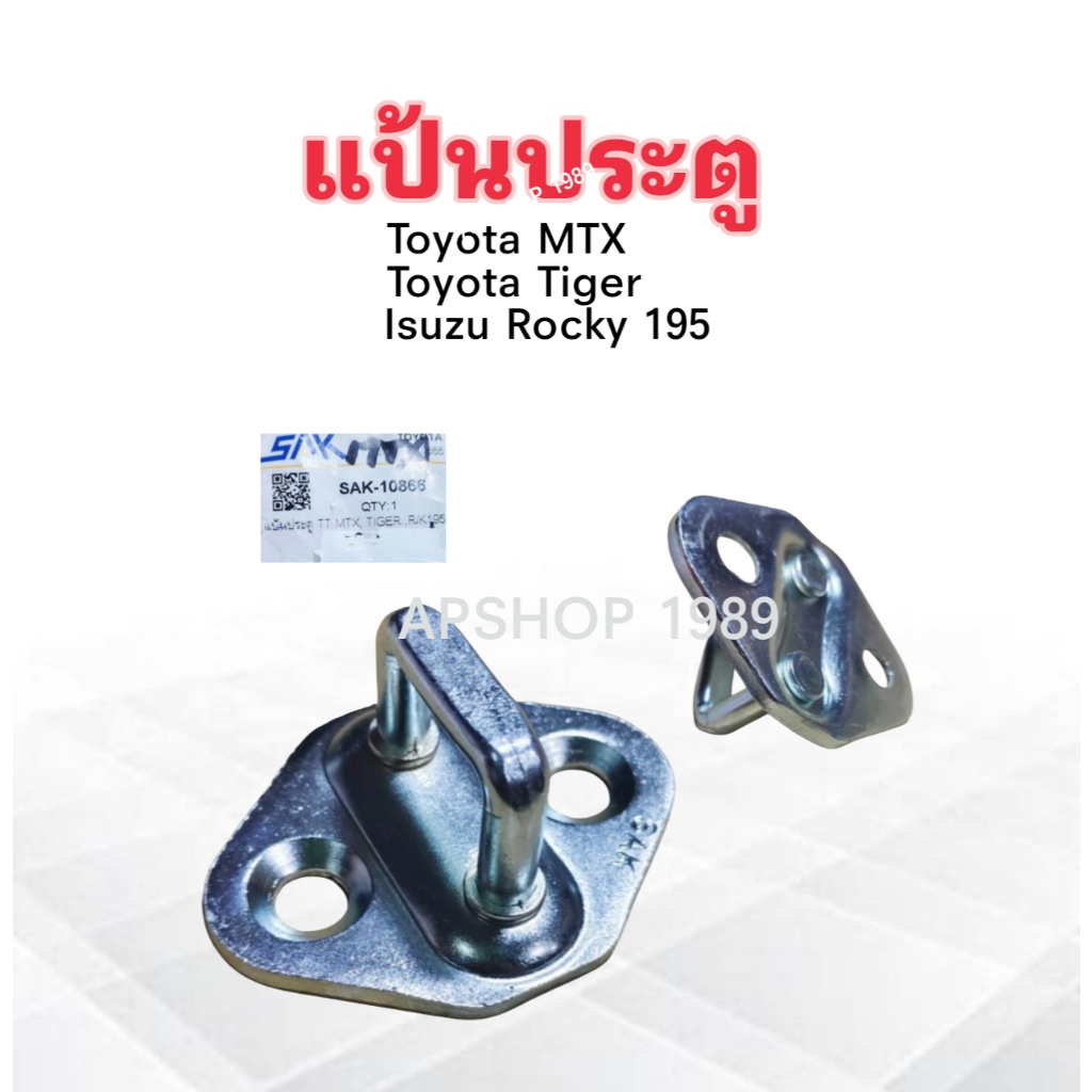 2 ชิ้น/ชุด แป้นประตู Toyota MTX ,Tiger ,Isuzu Rocky 195 SAK-10866 แป้นรับกลอนประตู Toyota