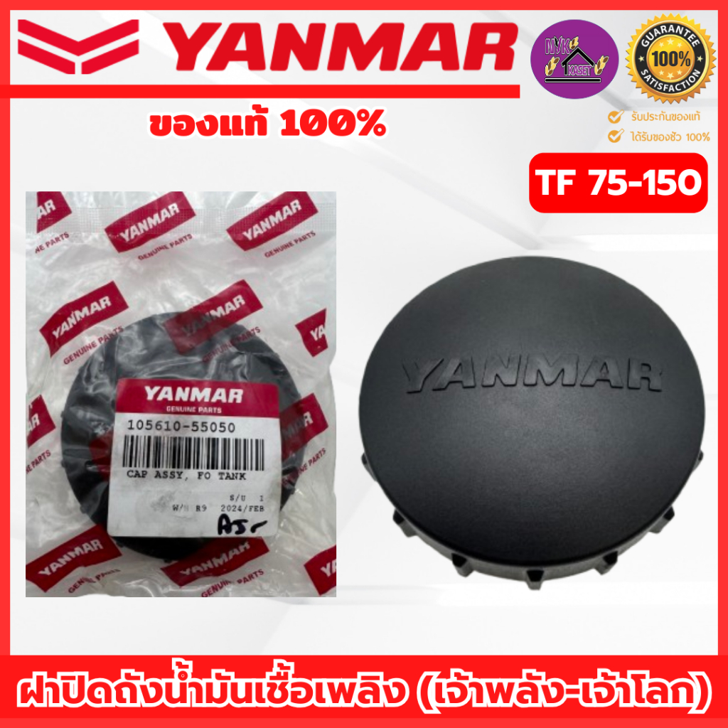 ฝาปิดถังน้ำมันเชื้อเพลิง ยันม่าร์(YANMAR) อะไหล่แท้เบิกศูนย์ 100% TF 75-150 (รุ่น เจ้าพลัง-เจ้าโลก)