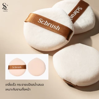 Scbrush Puff | พัฟแต่งหน้าสำหรับลงแป้ง