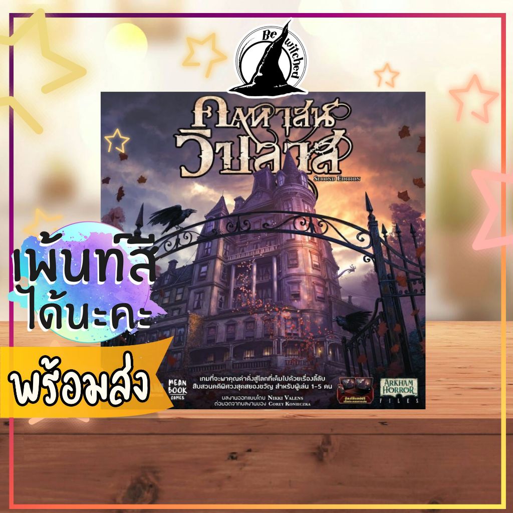 คฤหาสน์วิปลาส Mansions of Madness Board Game ภาษาไทย Bewitched