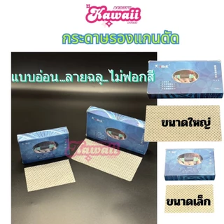 กระดาษรองแกนดัด ดัดร้อน ดัดเย็น ดัดผม กระดาษพันแกนดัด ทุกรุ่น แบบอ่อน แบบแข็ง