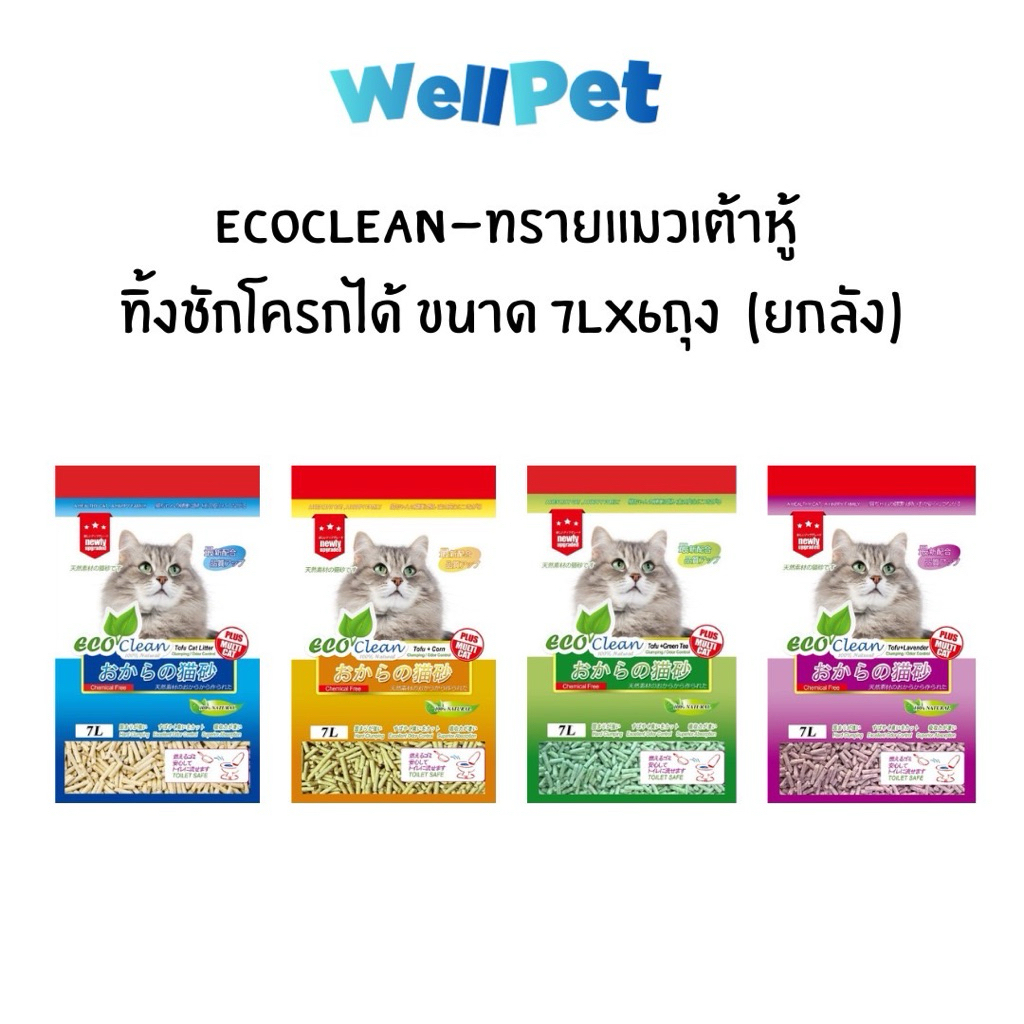 (ยกลัง) Eco Clean Tofu Cat Litter ทรายแมวเต้าหู้ธรรมชาติอีโค่คลีน ไร้ฝุ่น เก็บกลิ่นดี ทิ้งลงชักโครกได้ ขนาด 7L*6ถุง