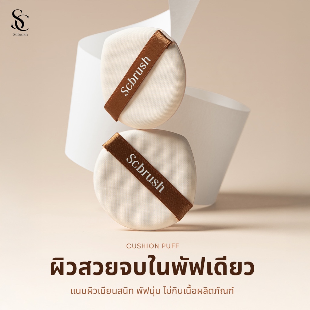 Scbrush Puff | พัฟแต่งหน้าสำหรับลงคุชชั่น รหัส 306