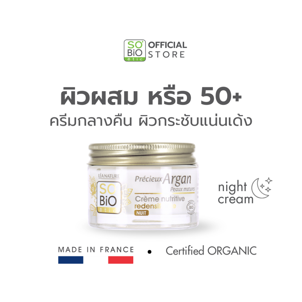 SO'BiO etic Redensifying Night Cream SO'BiO etic ครีมกลางคืน 50+ ผิวแน่นเด้ง ย้อนวัย  (SB-035)