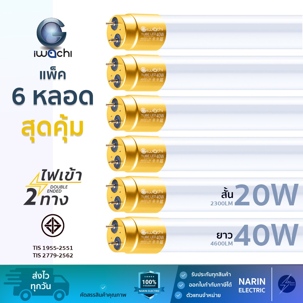 (แพ็ค 6 หลอด) หลอดไฟ LED T8 สั้นและยาว 20W,40W 2300LM 4600LM เฉพาะหลอด ขั้วทอง Iwachi