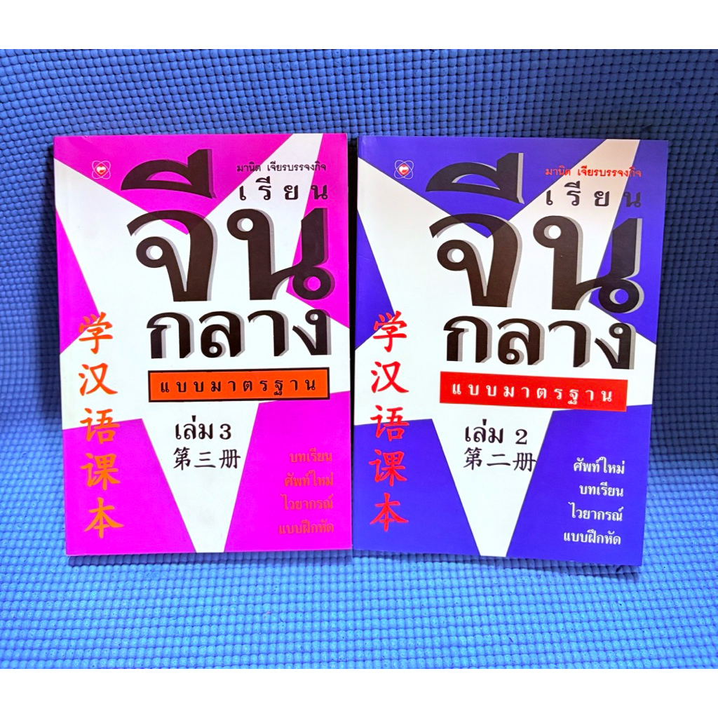 เรียนจีนกลางแบบมาตรฐาน ไม่มีจดในเล่มตำหนิสันข้างปกรองมือ2