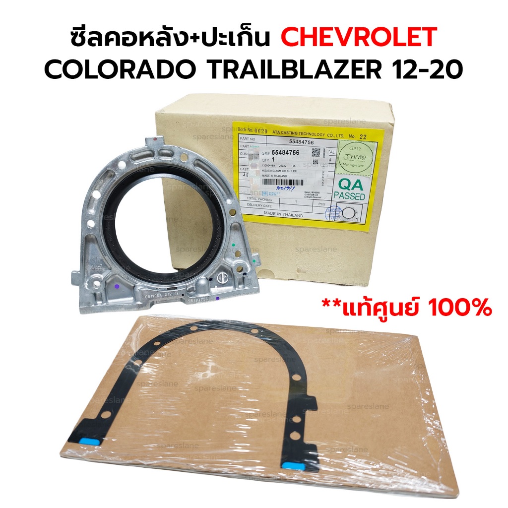 ซีลคอหลัง+ปะเก็น COLORADO TRAILBLAZER 2.4 2.8 12-20 *แท้ศูนย์100% 55484756 12647782