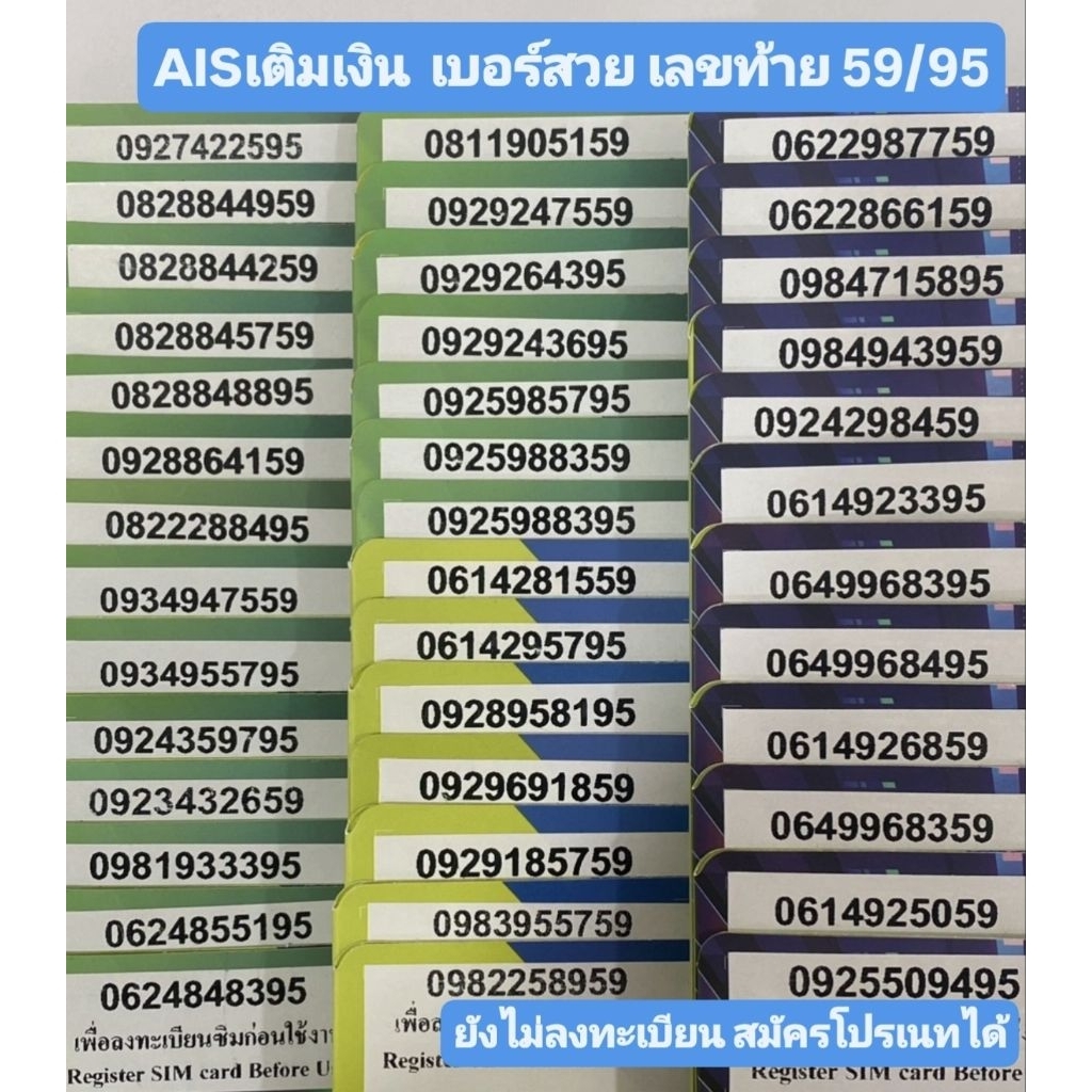 AISเติมเงินเบอร์สวย เลขท้าย 59/95 ใหม่ ยังไม่ลงทะเบียน