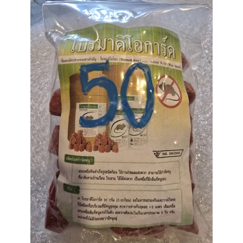 ยาฆ่าหนู ยาเบื่อหนู แบบแบ่งขาย เหยื่อกำจัดหนู ยี่ห้อโบรมาดิโอการ์ด ชนิดเม็ดสีแดง
