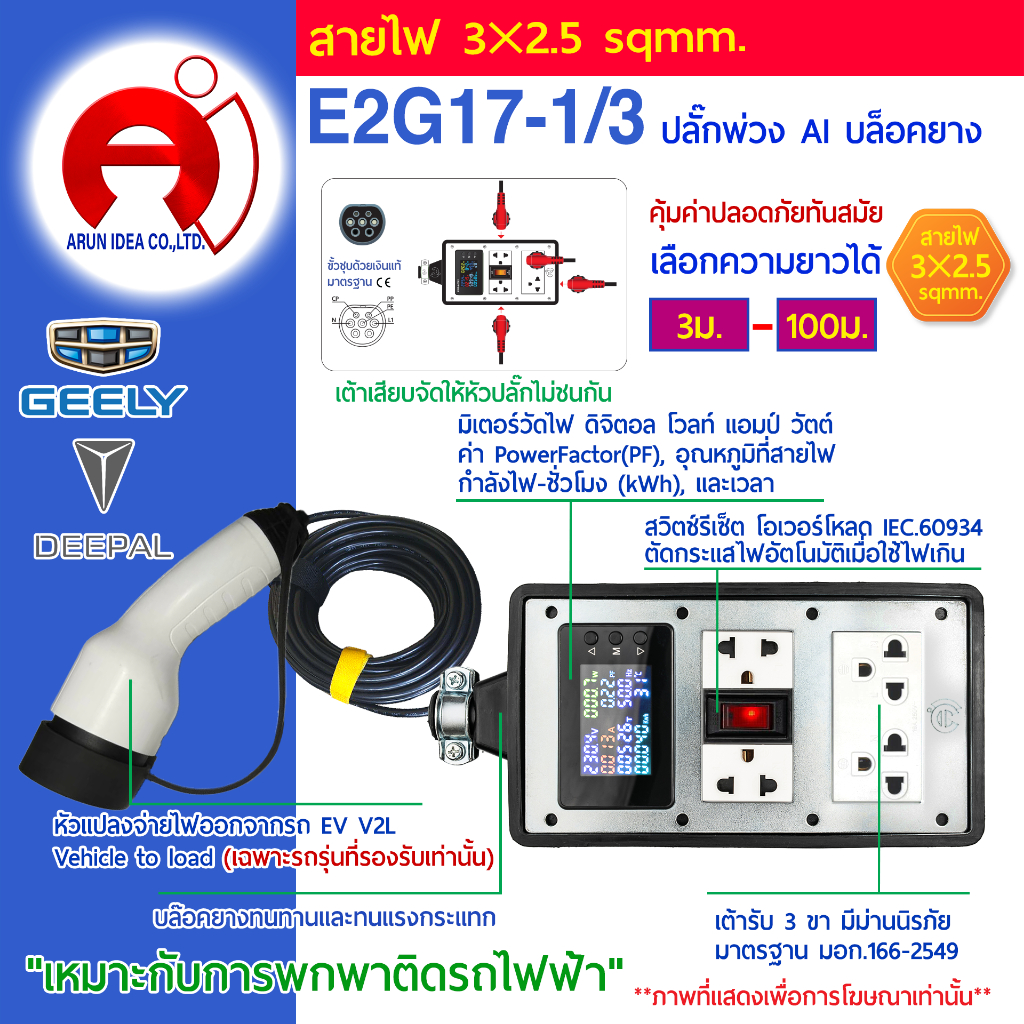 ปลั๊กพ่วง ปลั๊กไฟ รถไฟฟ้า V2L DEEPAL 05 07 GEELY ex2 ex5 ตั้งแค้มป์ สาย3x2.5 มอก 3ม. - 100ม. รุ่น E2