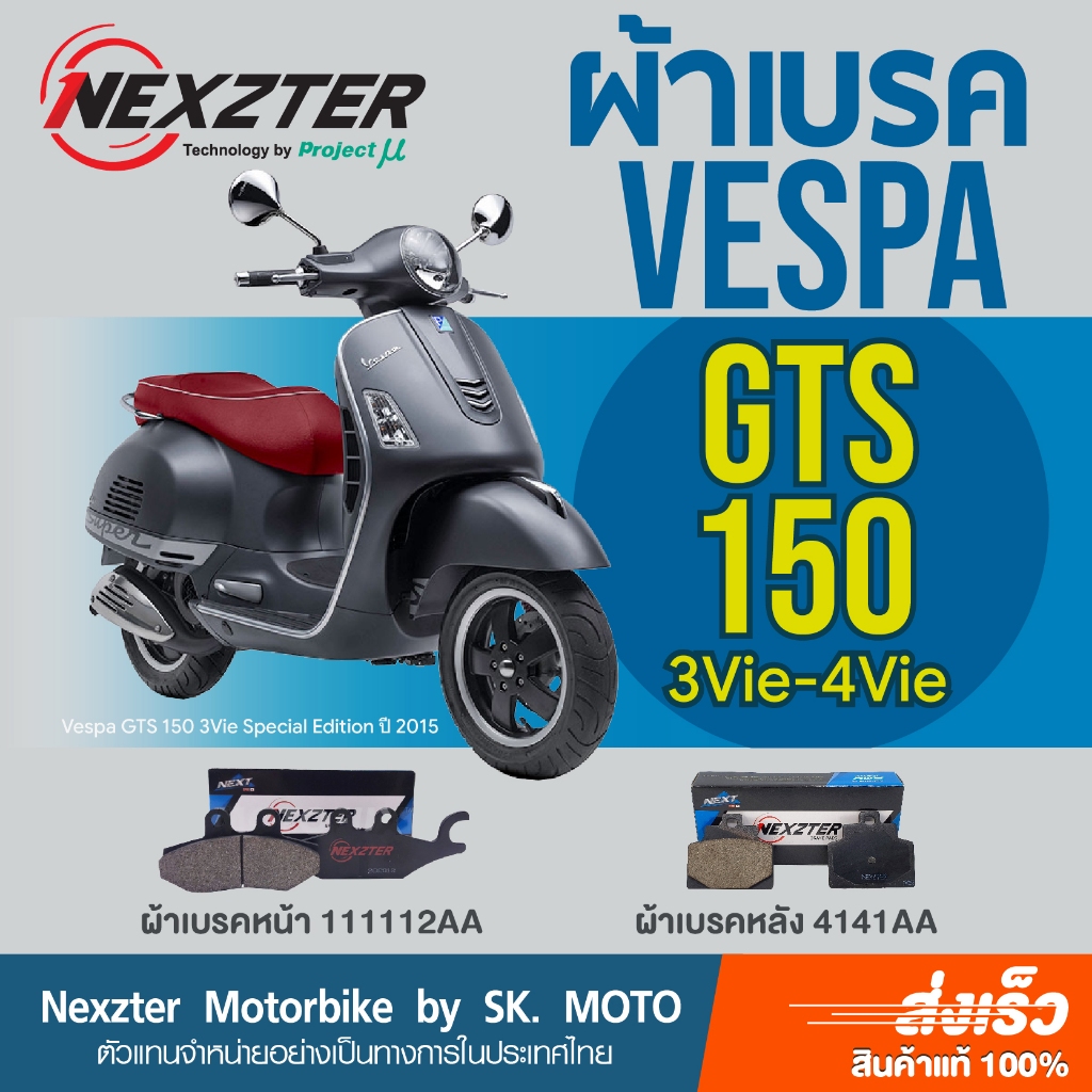 Nexzter ผ้าเบรค Vespa GTS150 3Vie-4Vie (2014-2016)