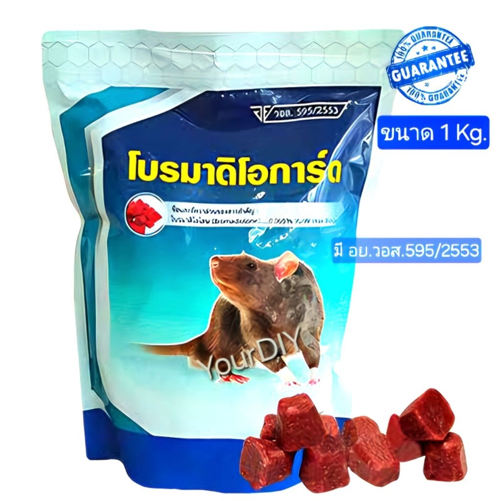 [มี อย.]โบรมาดิโอการ์ด ขนาด 1kg. ยาเบื่อหนู สูตรตายแห้ง ยากำจัดหนูยาฆ่าหนูเหยื่อหนู กำจัดหนูฆ่าหนูยาเบื่อหนูกำจัดหนู