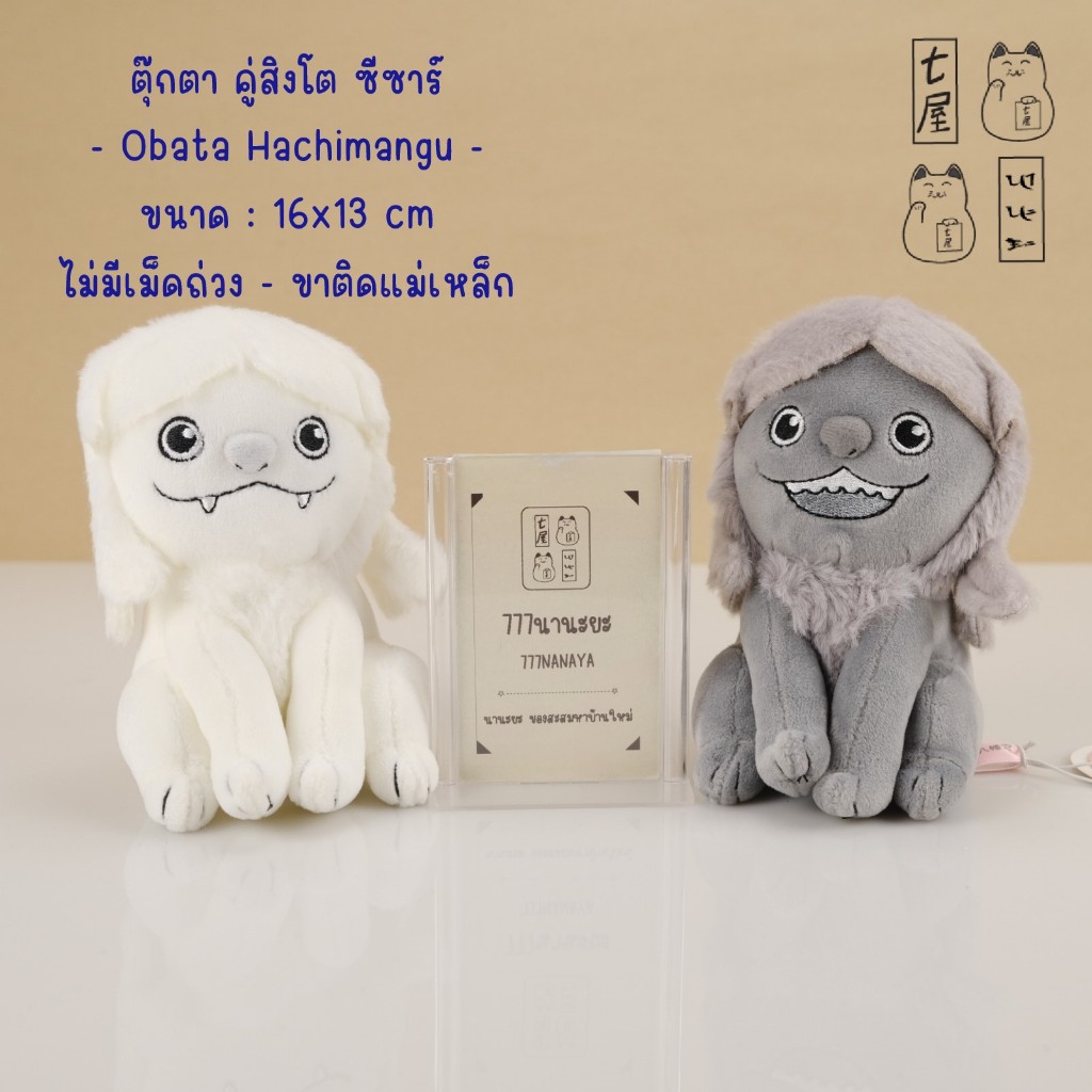 ตุ๊กตา สิงโต ซีซาร์ ขาวเทา 🍀 Obata Hachimangu Tomori Stone Lions Plush