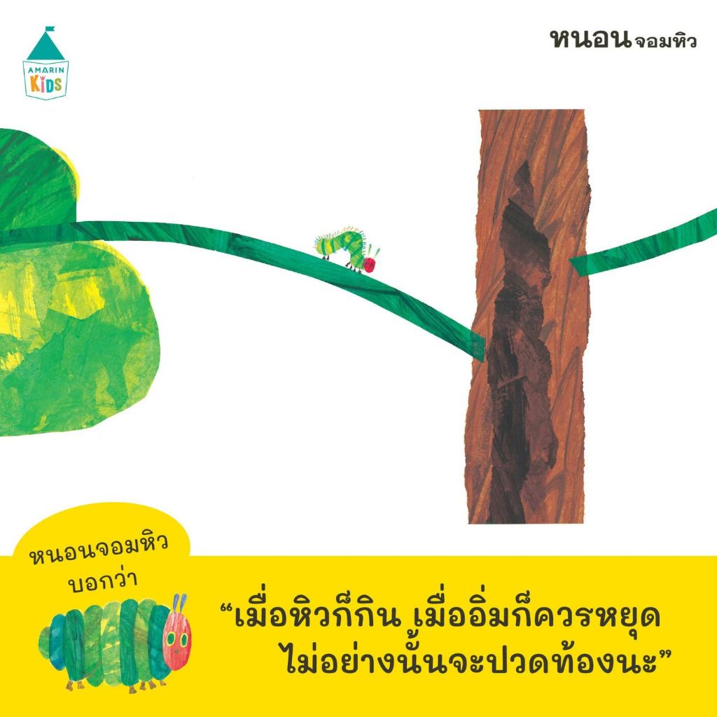 หนอนจอมหิว -- นิทาน2ภาษา (ปกอ่อน) - รูปที่ 2