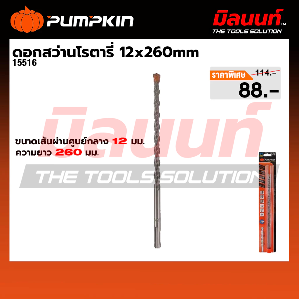 PUMPKIN - ดอกสว่านโรตารี่ 12x260mm (15516)