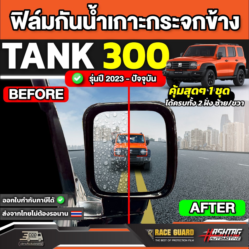 ฟิล์มกันน้ำเกาะกระจกมองข้างรถ GWM TANK 300 รุ่นปี 2023 - ปัจจุบัน [ จีดับบลิวเอ็ม แทงค์ 300 ]