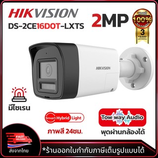 HIKVISION กล้องวงจรปิด HDTVI รุ่น DS-2CE16D0T-LXTS ความละเอียด 2MP พุดโต้ตอบผ่านกล้องได้ มีไซเรน