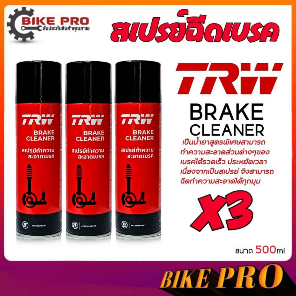 TRW Brake Cleaner  สเปรย์ฉีดเบรค TRW สเปรย์ทำความสะอาดระบบเบรก  ขนาด500 ml.**กดเลือกจำนวนที่ต้องการ