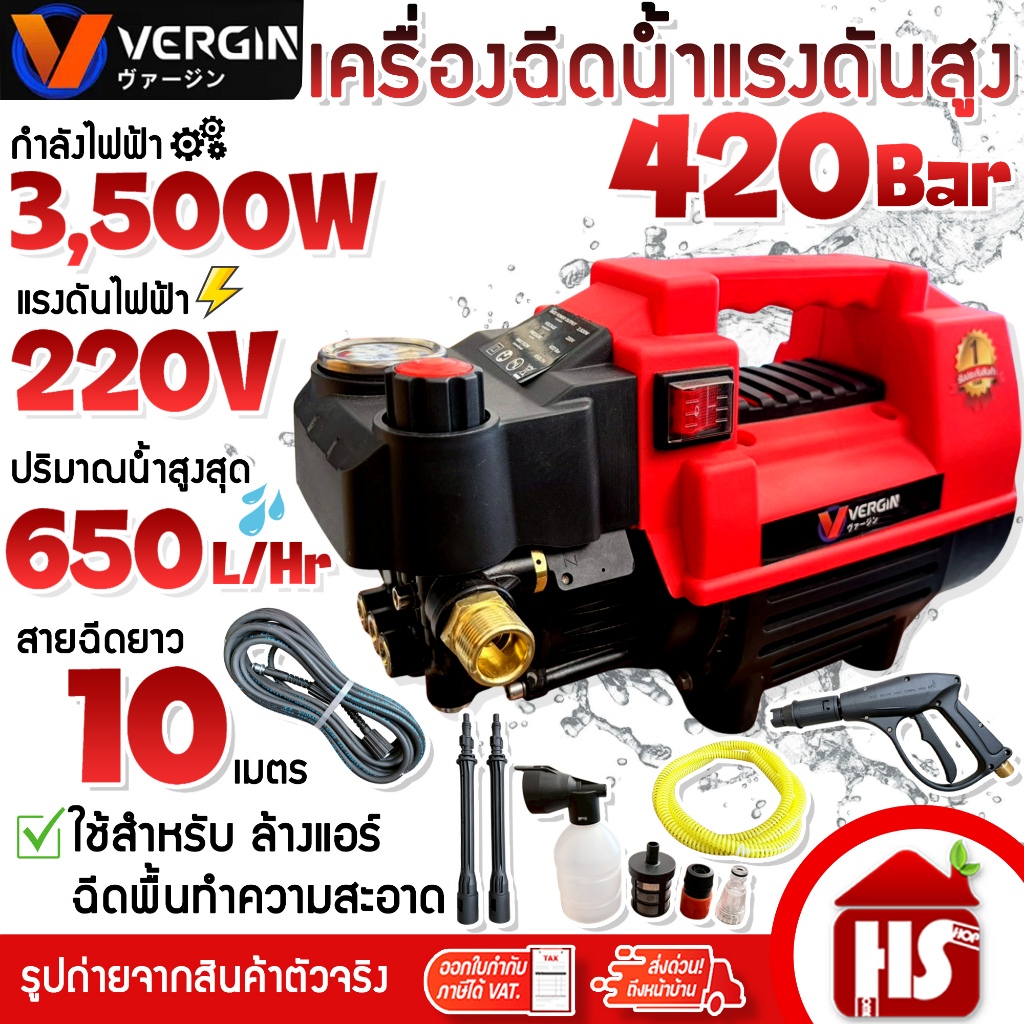 VERGIN ปั๊มอัดฉีด เครื่องฉีดน้ำแรงดันสูง เครื่องฉีดล้าง 420 บาร์ 3000/3500W 220V ระบบ Auto Stop System (คละสี ส้ม/แดง)