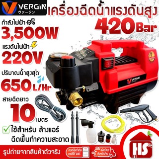 VERGIN ปั๊มอัดฉีด เครื่องฉีดน้ำแรงดันสูง เครื่องฉีดล้าง 420 บาร์ 3000/3500W 220V ระบบ Auto Stop System (คละสี ส้ม/แดง)